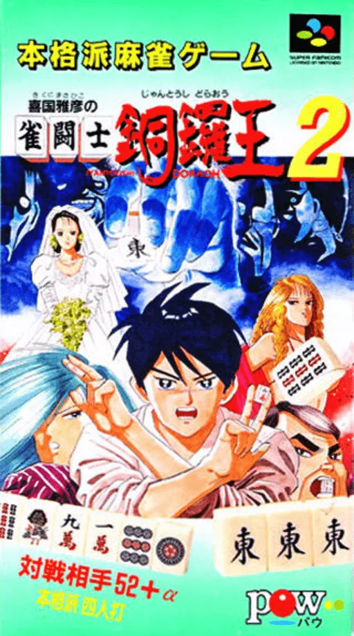 Kikuni Masahiko no Jantoushi Doraou 2