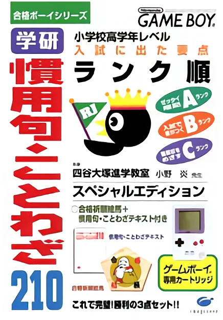 Goukaku Boy Series - Gakken - Kanyouku Kotowaza 210