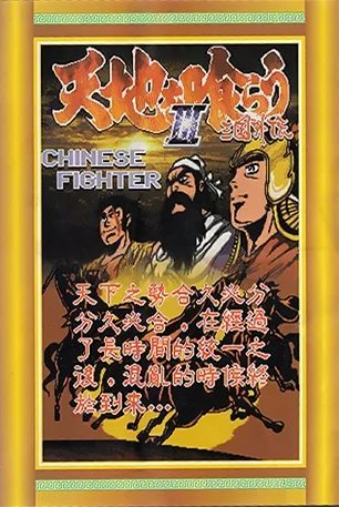 Tenchi wo Kurau III: Sangoku Gaiden