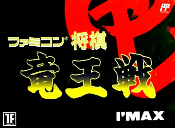 Famicom Shougi - Ryuuousen