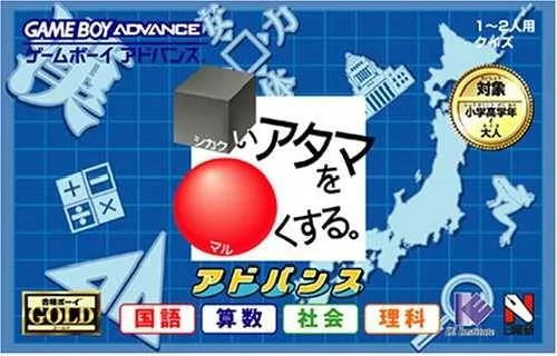 Shikakui Atama wo Marukusuru Advance - Japanese Language Math Science Social Studies