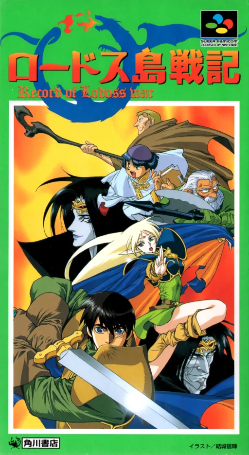 Lodoss-tou Senki