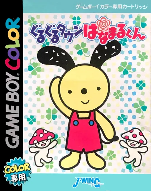 Guruguru Town Hanamaru-kun