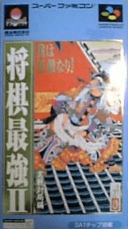 Shougi Saikyou II - Jissen Taikyoku Hen