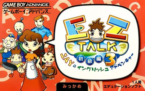 简单说英语3 EZ-Talk - Shokyuu Hen 3