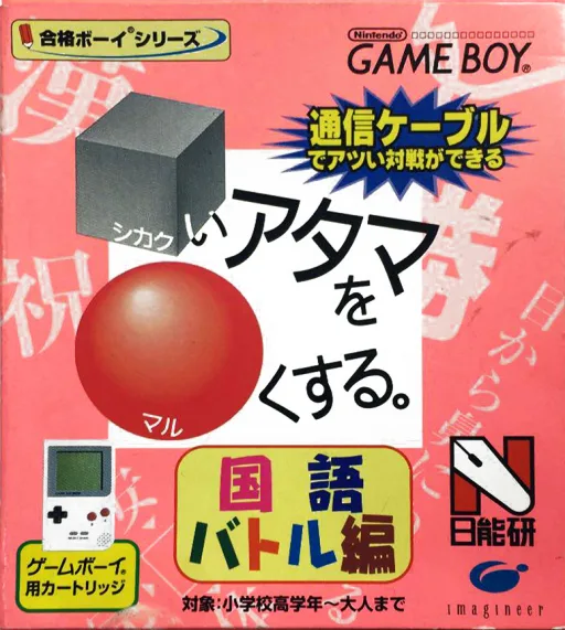 Goukaku Boy Series - Shikakui Atama o Maruku Suru - Kokugo Battle Hen