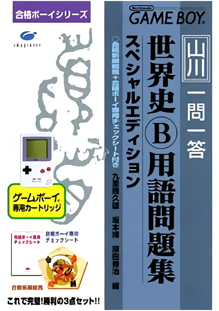 Goukaku Boy Series - Yamakawa Ichimonittou - Sekaishi B Yougo Mondaishuu