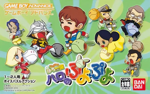 哈罗之咕噜咕噜砖块 Haro no Puyo Puyo