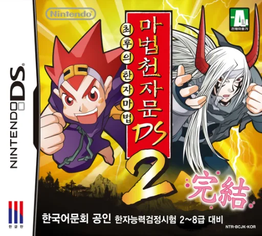 Mabeopcheonjamun DS 2 - Choehuui Hanjamabeop