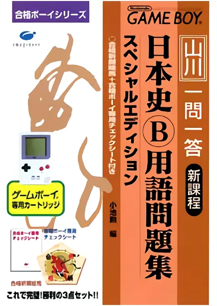 Goukaku Boy Series - Yamakawa Ichimonittou - Nihonshi B Yougo Mondaishuu