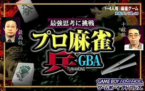 职业麻将兵 Pro Mahjong Tsuwamono Advance