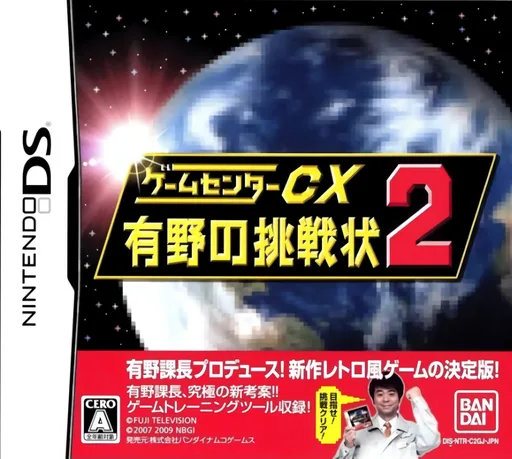 Game Center CX - Arino no Chousenjou 2