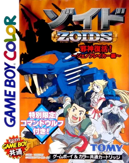 Zoids - Jashin Fukkatsu! Genobreaker Hen