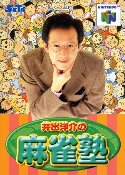 井出洋介の麻雀塾