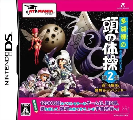 Tago Akira no Atama no Taisou - Dai-2-shuu - Ginga Oudan Nazotoki Adventure